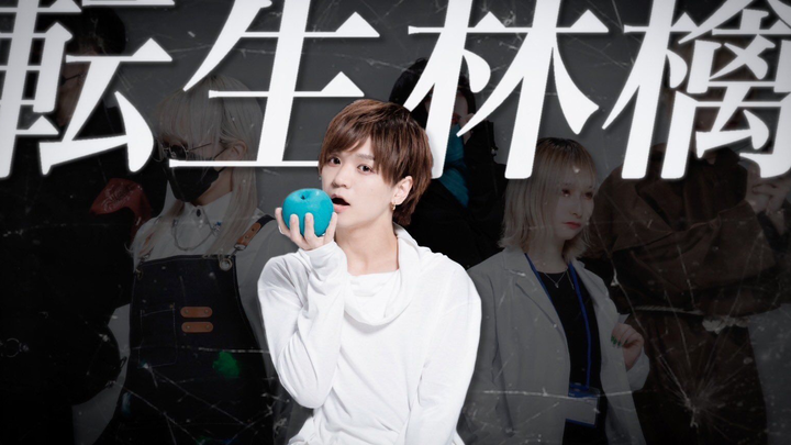 ep.origin【 ××× โปรเจกต์ 】แอปเปิลจุติใหม่/ทั้นเซย์ริงโงะ - เต้นมิกซ์แดนซ์ [ท่าเต้นออริจินัล]