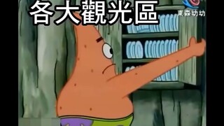 海綿寶寶介紹臺灣：