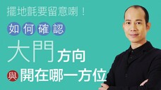 蘇民峰 • 如何確認大門方向與開在哪一方?