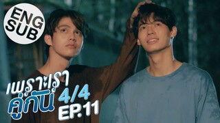 [Eng Sub] เพราะเราคู่กัน 2gether The Series | EP.11 [4/4]