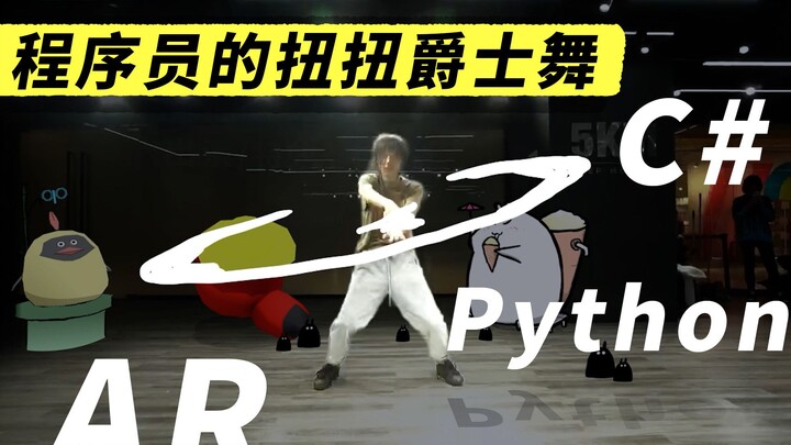 程序员的爵士舞手绘初练！健康第一！配合AI快速加特效！腰部、颈椎保护法 #RobustVideo #Paint & Stick