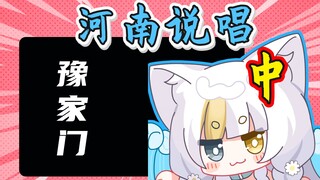 日本妹妹看河南说唱《豫家门》，越听越上头最后直接跟着唱了起来！