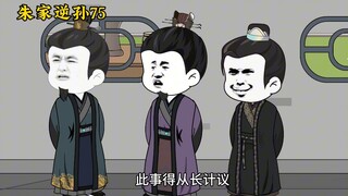 朱家逆孙75