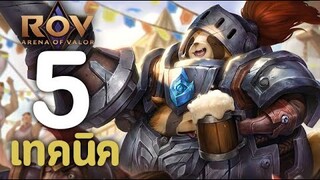 ROV : 5 เทคนิคการเล่น Teemee [รีวิว/สกิล/ออกของ/รูน]