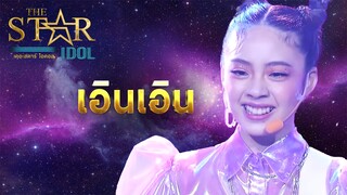 THE STAR IDOL EP 8 : เอินเอิน| Highlight