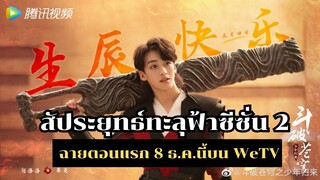 สัประยุทธ์ทะลุฟ้าซีซั่น 2 ฉายตอนแรก 8 ธ ค นี้ บน WeTV