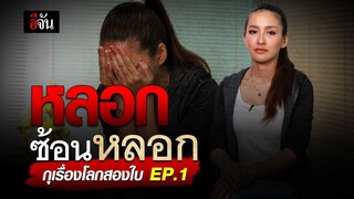 หลอกซ้อนหลอก กุเรื่องโลกสองใบ EP. 1 ดราม่ากุเรื่องลวงโลก | อีจัน EJAN