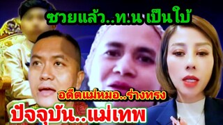 #ต้นอ้อเป็นหนึ่ง #ทนายธรรมราช  เป็นใบ้(อดีตแม่ร่างทรง..ปัจจุบันแม่เทพ)#ลัทธิเชื่อมจิต #น้องไนซ์