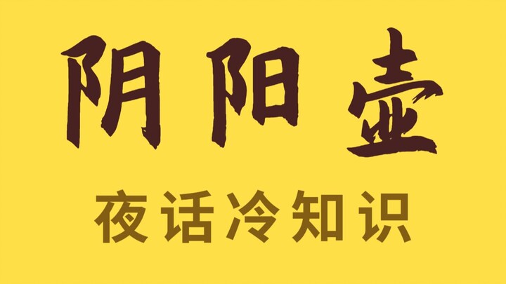千杯不倒，暗杀神器！中国古代的神奇酒壶