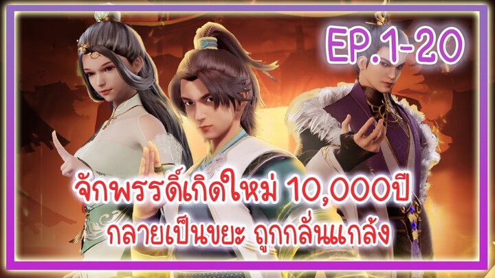 [สปอยอนิเมะ] ข้าคือจักพรรดิ์เกิดใหม่ 10,000ปี  EP.1-20