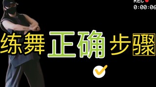 经常觉得慢动作可以一加快就不行吗？练舞步骤很重要！！【跳舞经验分享】艾黎