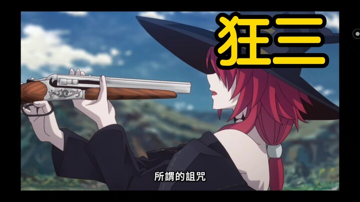 狂三？？？