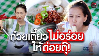 ก๋วยเตี๋ยว 19 บาท ไม่อร่อยให้ต่อยตุ๊ I หนังสั้น ตอง ติง ฟิล์ม