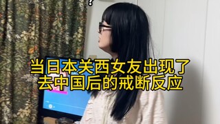 决定了和日本女友毕业了回中国