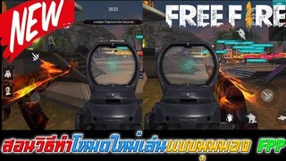 Free Fire สอนวิธีทำโหมดใหม่เล่นแบบมุมมอง FPP
