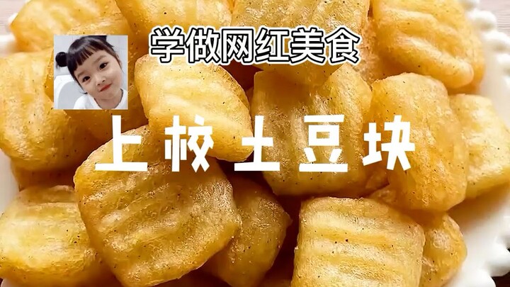 【上校土豆块】土豆的新吃法教程来咯，一口下去外酥里嫩真好吃！