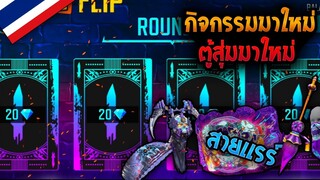 Free Fire [กิจกรรมฟีฟาย]   กิจกรรมมาใหม่ฟีฟาย! กิจกรรมการ์ดสุดเเรร์มาใหม่✓ มหากาพย์ความเเรร์ FFCTH