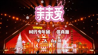 【Thời Đại Thiếu Niên Đoàn】"Vườn Địa Đàng Utopia" Trương Chân Nguyên trực tiếp từ "Thân Ái Thân Ái"