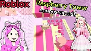 [Roblox] Raspberry Cake Tower หอคอยเค้กราสเบอร์รี่!!! | Rita Kitcat
