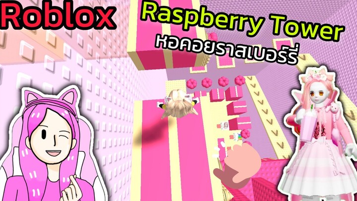 [Roblox] Raspberry Cake Tower หอคอยเค้กราสเบอร์รี่!!! | Rita Kitcat