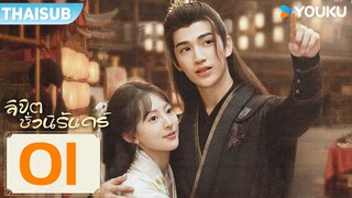 ซับไทย | ลิขิตชั่วนิรันดร์ Part For Ever | EP01 | ช่ายเจิ้งเจี๋ย / เจียงหยวนย่าหรง | YOUKU