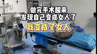 一觉醒来，变成女人了