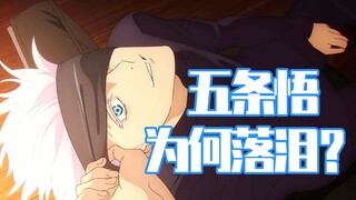 五条悟为何落泪？咒术回战第二季解析补充