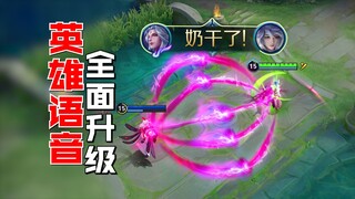 Giọng nói của các anh hùng Vương Giả được nâng cấp toàn diện? Linh Bảo nghe xong muốn nghỉ hưu?