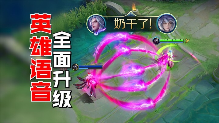 王者英雄语音全面升级？灵宝听了想退休？