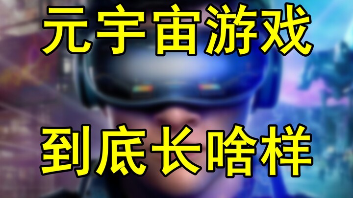 【Penyelidikan Es】Semua yang disebut Metaverse hanyalah cara untuk menggiring sapi ke jagal? Seperti 
