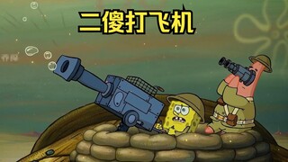 痞老板驾驶飞机袭击蟹堡王，二傻爬上楼顶与其战斗