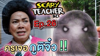 ครูจอมดุ Ep.26 !! ครูเจอภูติจิ๋ว... Scary Teacher - DING DONG DAD