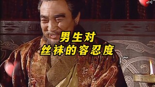 男生对丝袜的容忍度