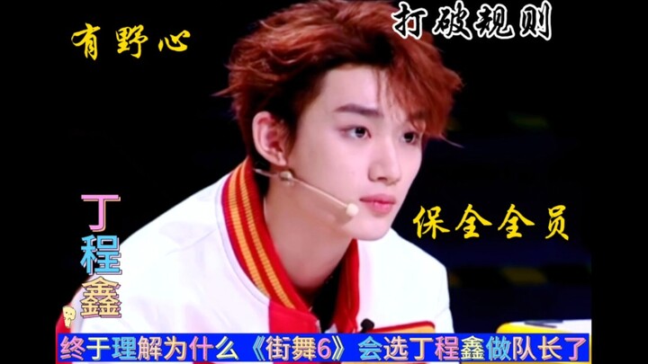 Finally understand why "Street Dance of China 6" chose Ding Chengxin as the captain—keeping the enti
