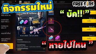 Free Fire (GMตอบแล้ว!)😱กิจกรรมล็อกอิน ครบ 6 จบไอเทม รับฟรีปืนถาวร✅ บัค?🚫 [FFCTH]