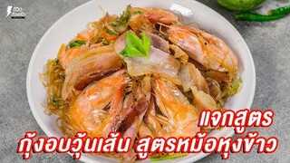 [แจกสูตร] กุ้งอบวุ้นเส้น สูตรหม้อหุงข้าว - ชีวิตติดครัว