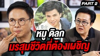 “หมู ดิลก” มรสุมชีวิตที่ต้องเผชิญ | ล้วงเรื่องเล่า Part 2