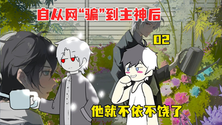 自从网“骗”到主神后，他就对我不依不饶了《才不做炮灰》