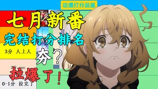 评分9.9！夯？拉爆了！七月新番完结打分排名，谁是七月真神！？