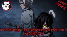 ดาบพิฆาตอสูร ภาคการสั่งสอนของเสาหลัก ภาค 4 - Kimetsu no Yaiba: Hashira Geiko-hen [AMV] [MAD]