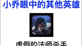 小乔眼中的其他英雄