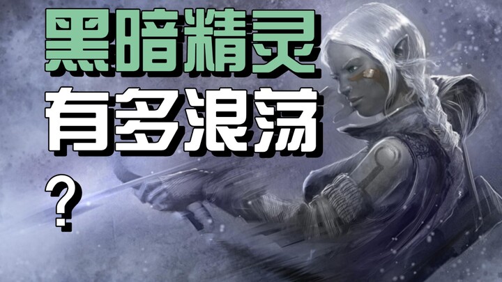 สังคมอันเสื่อมทรามของเอลฟ์ดำ: ฐานทัพแห่งเว็บมืดในโลกแฟนตาซี? 【คู่มือภาพสิ่งมีชีวิตแฟนตาซี】