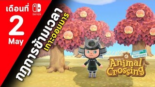 Animal Crossing เกาะจอมมาร#2 (พ.ค.)