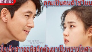 เมื่อสาวออทิสติกต้องมาเป็นพยานในศาล (สปอยหนัง) Innocent Witness (2019) หนังเกาหลี