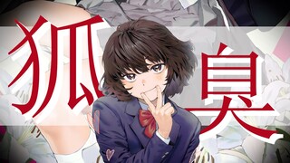 二次元中的恶臭桥段 有趣但重口的狐臭科普？【最终章】
