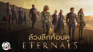 ขยับแว่น Talk | ล้วงลึกก่อนดู Eternal เจาะลึกพลังเทพเจ้า