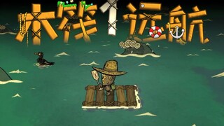 【億】从零开始！扩建木筏！带上基地去航行！