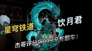 花2980把饮月君带回家～这次真的没翻车！！！！！