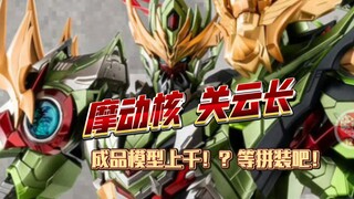 摩动核 关云长！过五关斩六将！