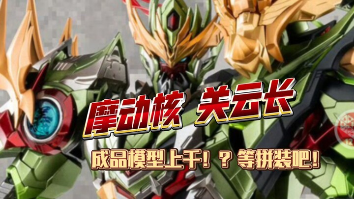 摩动核 关云长！过五关斩六将！